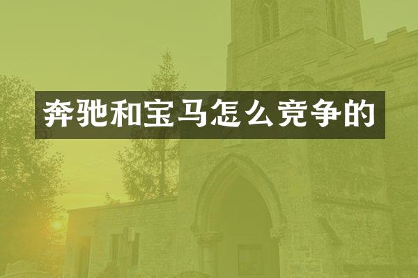 奔驰和宝马怎么竞争的