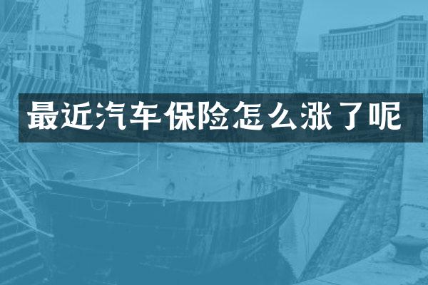 最近汽车保险怎么涨了呢