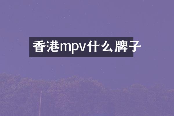 香港mpv什么牌子