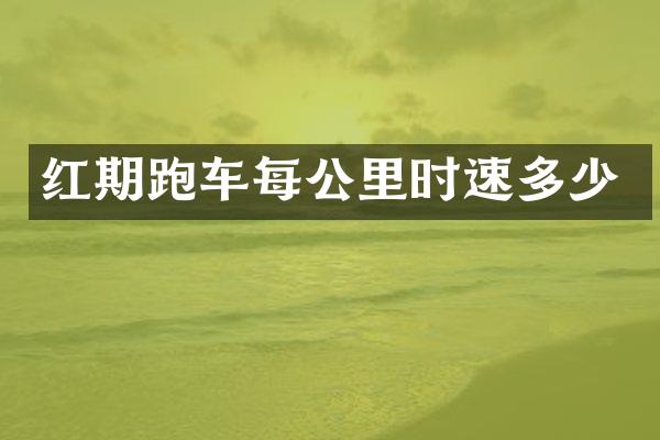 红期跑车每公里时速多少