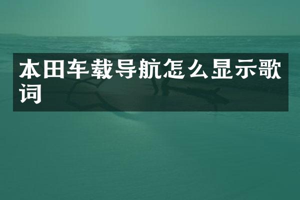 本田车载导航怎么显示歌词
