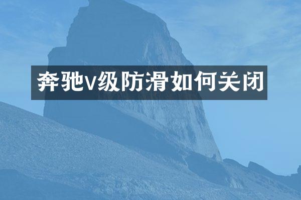 奔驰v级防滑如何关闭