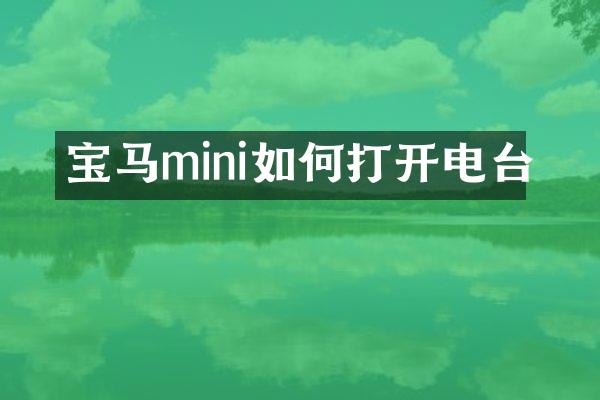 宝马mini如何打开电台