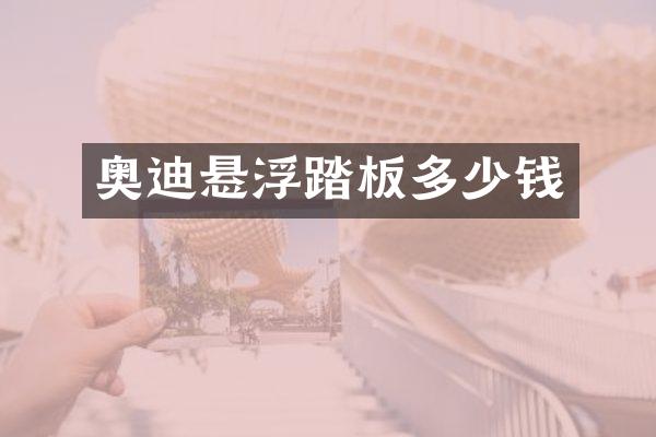 奥迪悬浮踏板多少钱