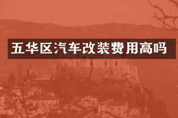 五华区汽车改装费用高吗