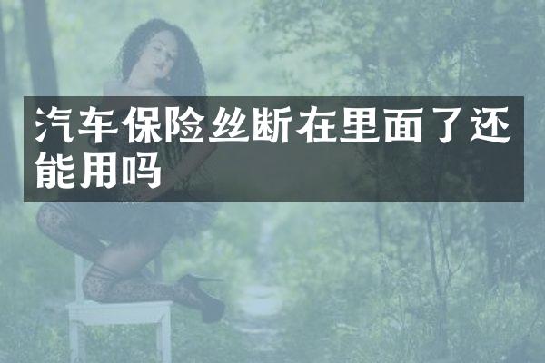 汽车保险丝断在里面了还能用吗
