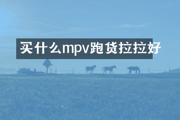 mpv跑货拉拉好