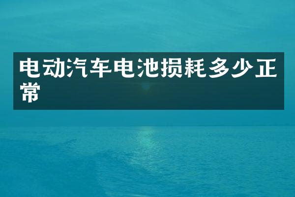 电动汽车电池损耗多少正常