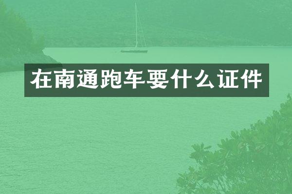 在南通跑车要什么证件