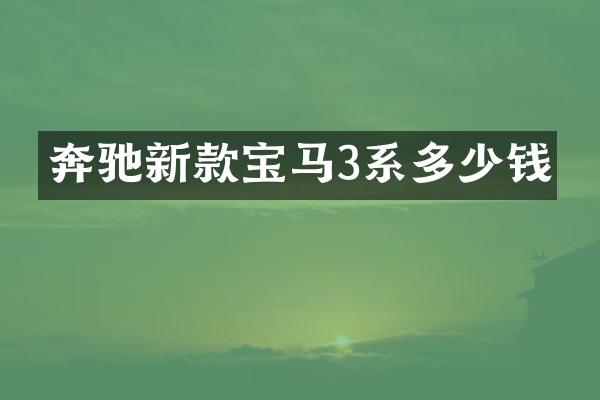 奔驰新款宝马3系多少钱