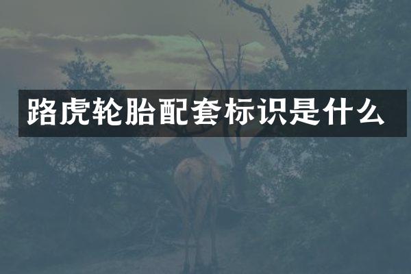 路虎轮胎配套标识是什么