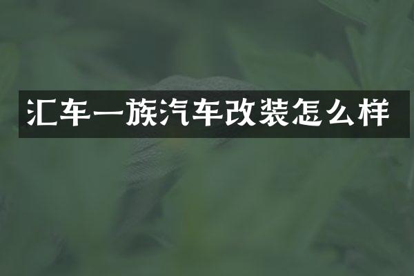 汇车一族汽车改装怎么样