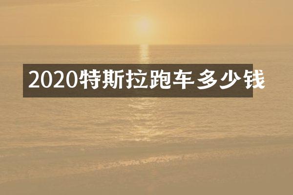 2020特斯拉跑车多少钱