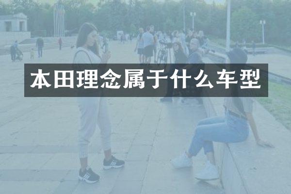 本田理念属于什么车型