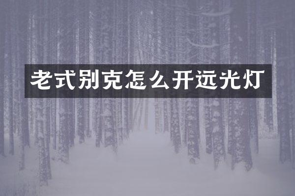 老式别克怎么开远光灯
