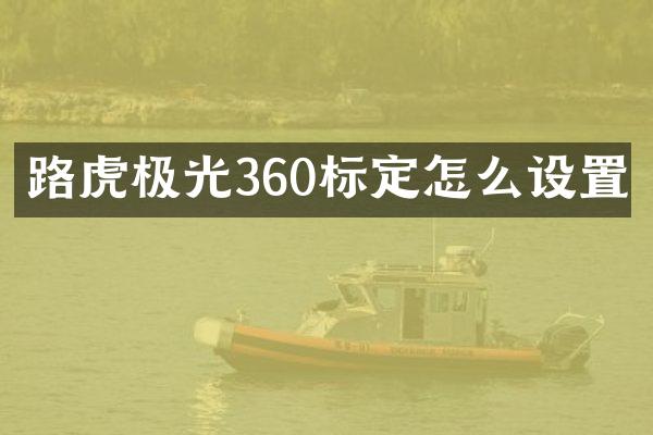 路虎极光360标定怎么设置