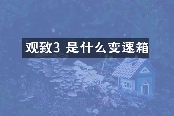 观致3 是什么变速箱