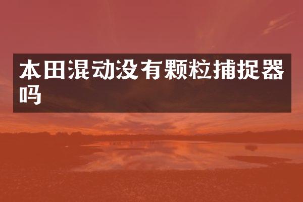 本田混动没有颗粒捕捉器吗