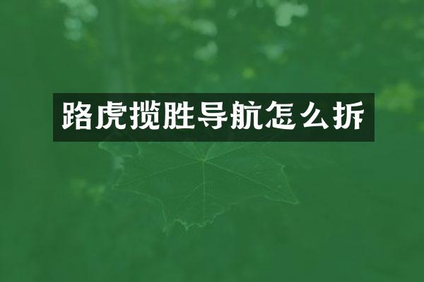 路虎揽胜导航怎么拆