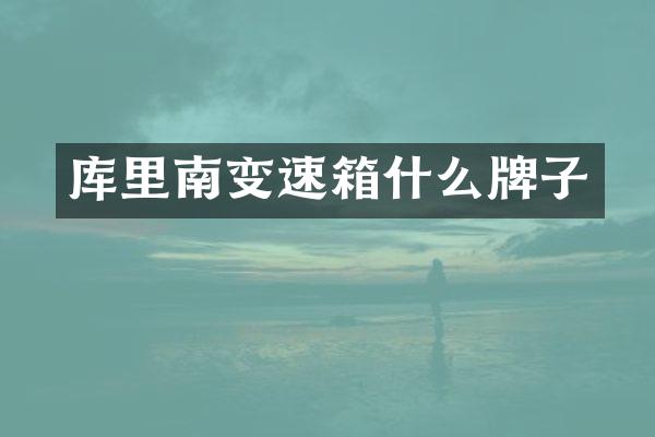 库里南变速箱什么牌子