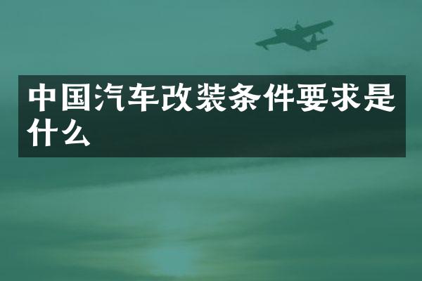 中国汽车改装条件要求是什么