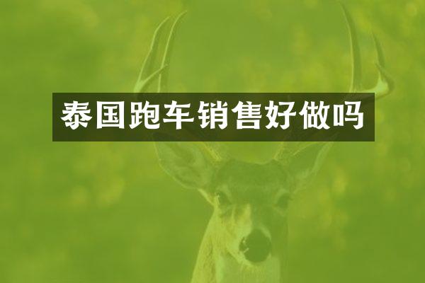 泰国跑车销售好做吗