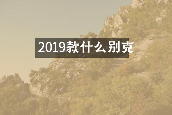 2019款什么别克