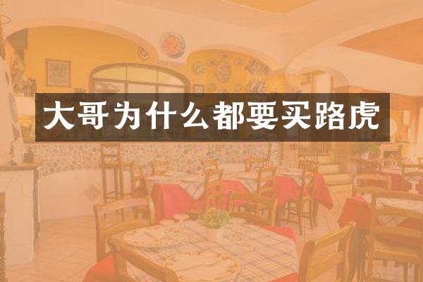 大哥为什么都要买路虎