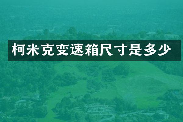 柯米克变速箱尺寸是多少