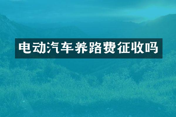 电动汽车养路费征收吗