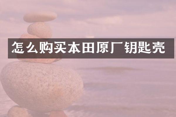 怎么购买本田原厂钥匙壳
