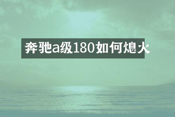 奔驰a级180如何熄火