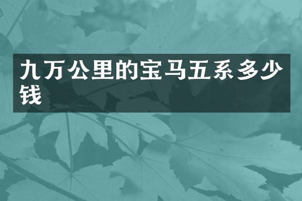 九万公里的宝马五系多少钱