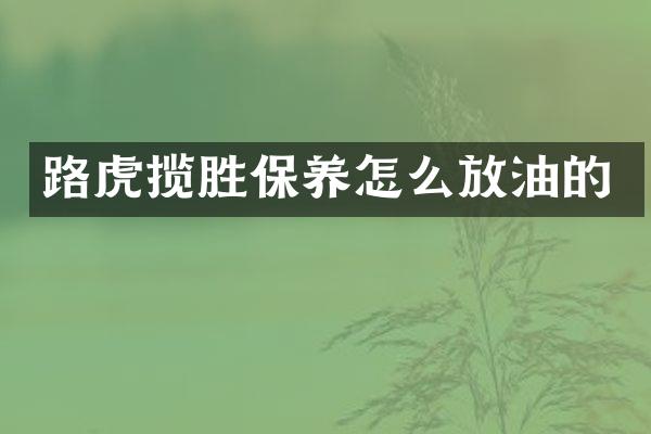 路虎揽胜保养怎么放油的