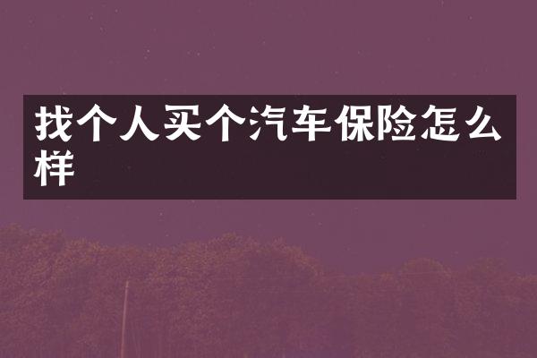 找个人买个汽车保险怎么样