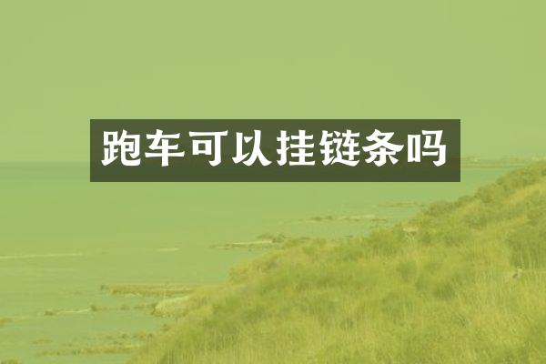 跑车可以挂链条吗