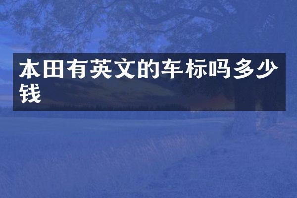 本田有英文的车标吗多少钱