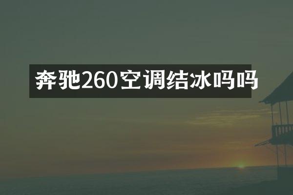 奔驰260空调结冰吗吗