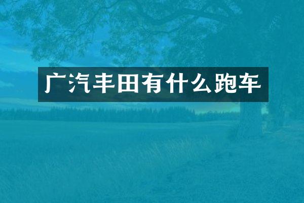 广汽丰田有什么跑车
