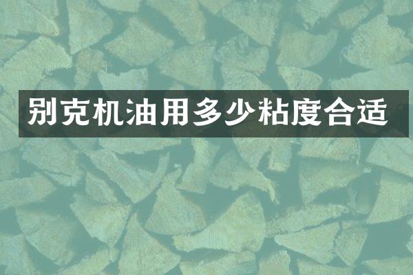 别克机油用多少粘度合适