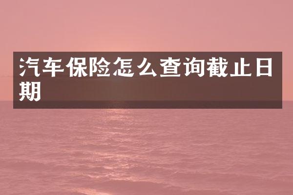 汽车保险怎么查询截止日期