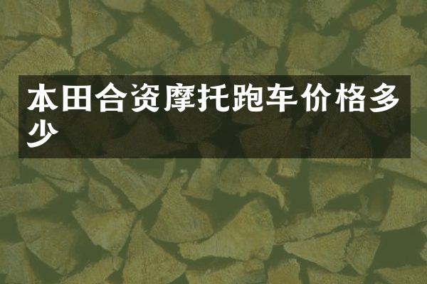 本田合资摩托跑车价格多少