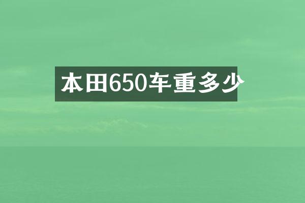 本田650车重多少