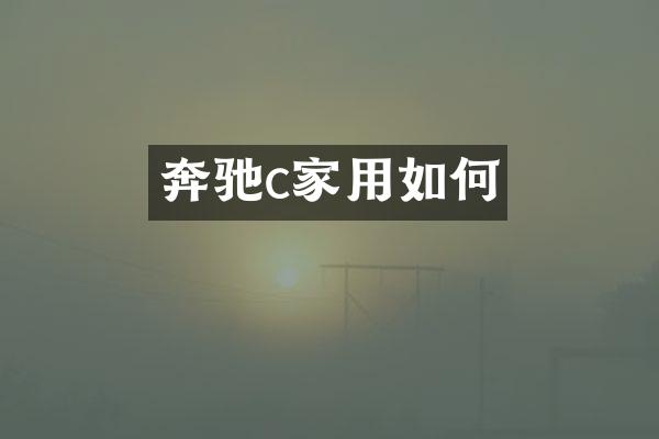 奔驰c家用如何