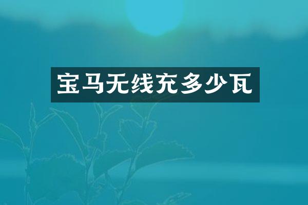 宝马无线充多少瓦