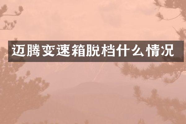 迈腾变速箱脱档什么情况