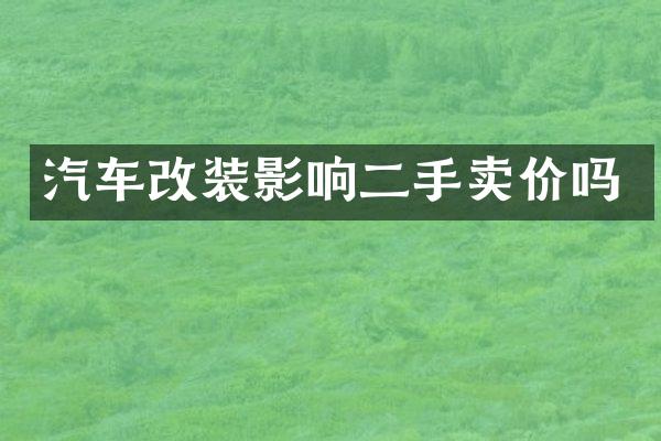 汽车改装影响二手卖价吗