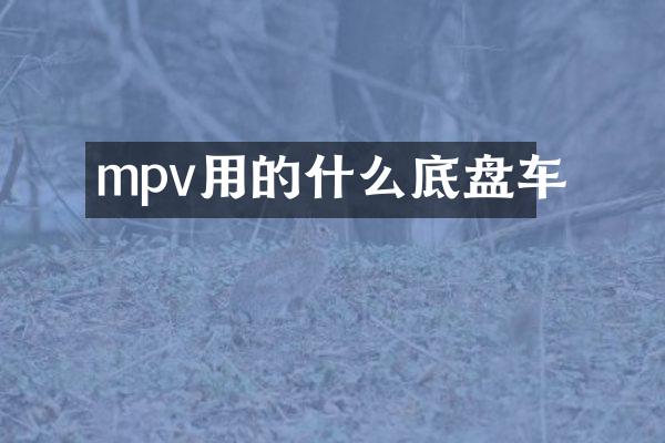 mpv用的什么底盘车