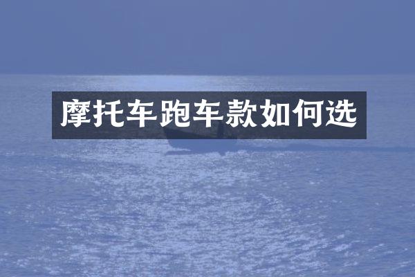 摩托车跑车款如何选