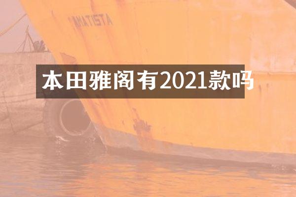 本田雅阁有2021款吗